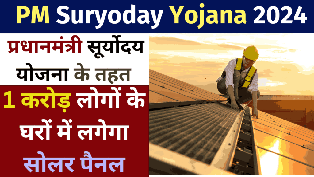 PM Suryoday Yojana 2024